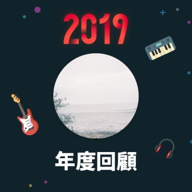 2019 年度歌單