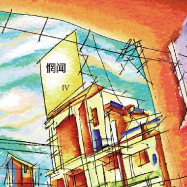 惘聞