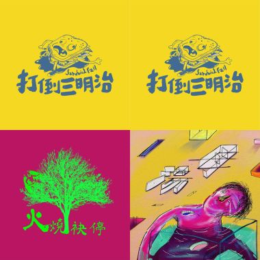 打不倒三明治