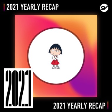 2021 個人年度精選之最
