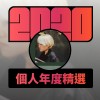 2020 專屬年度回顧 | StreetVoice 街聲