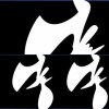 純音樂