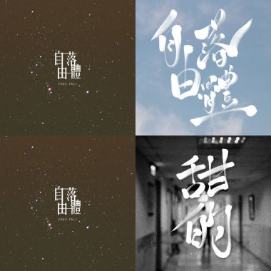 自由落體