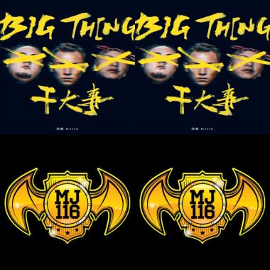 頑童ᴹᴶ116