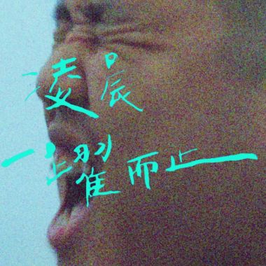 我的歌单