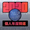 2020 專屬年度回顧 | StreetVoice 街聲