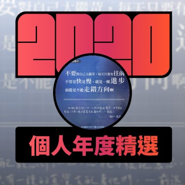2020 專屬年度回顧 | StreetVoice 街聲