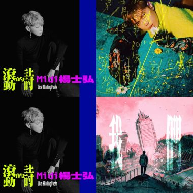 音樂×詩