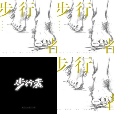 步行者...