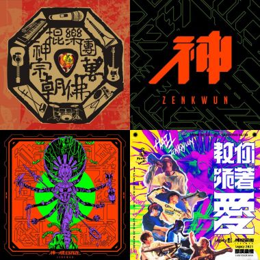 神棍/構陷/陳正航