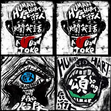 鹿洐人?