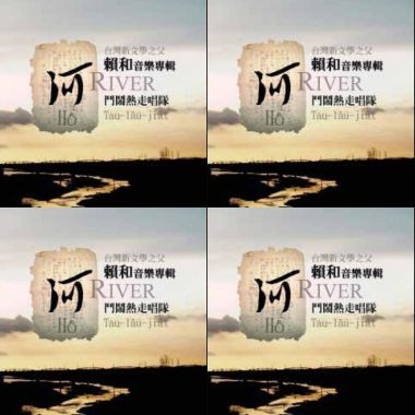 河–新文學