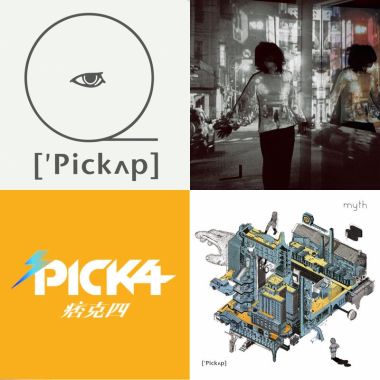 拾音pickup/痞克四