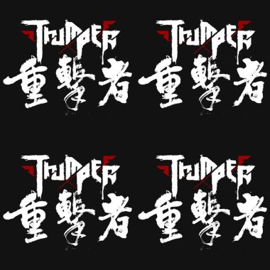 重擊者?