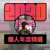 2020 專屬年度回顧 | StreetVoice 街聲