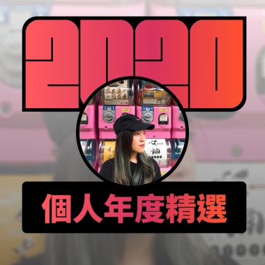 2020 專屬年度回顧 | StreetVoice 街聲