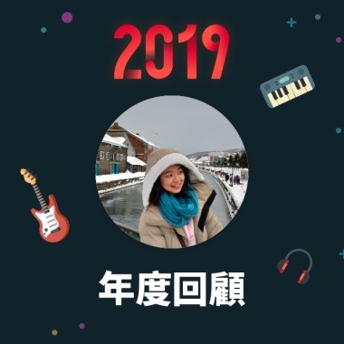 2019 年度歌單