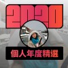 2020 專屬年度回顧 | StreetVoice 街聲
