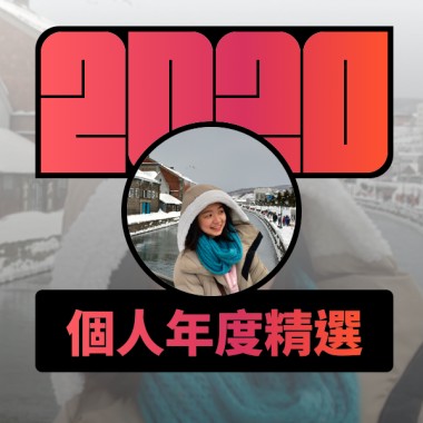 2020 專屬年度回顧 | StreetVoice 街聲
