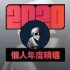 2020 專屬年度回顧 | StreetVoice 街聲