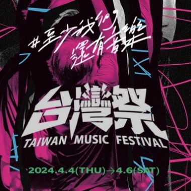 2024台灣祭歌單