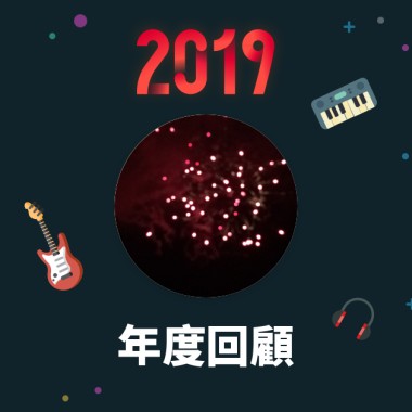 2019 年度歌單