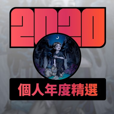 2020 專屬年度回顧 | StreetVoice 街聲