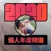 2020 專屬年度回顧 | StreetVoice 街聲