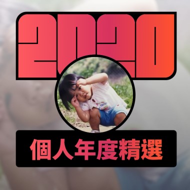 2020 專屬年度回顧 | StreetVoice 街聲