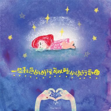 傷心歌單 about lost en triste 