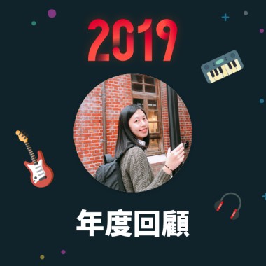 2019 年度歌單