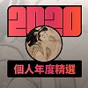 2020 專屬年度回顧 | StreetVoice 街聲