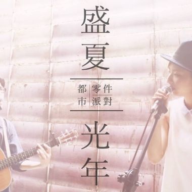 都市零件派對