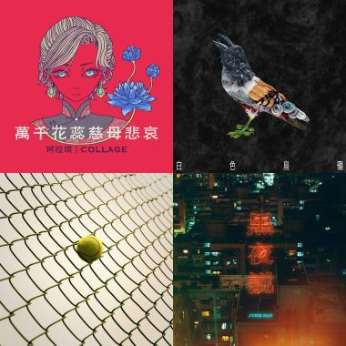 我的歌單 2