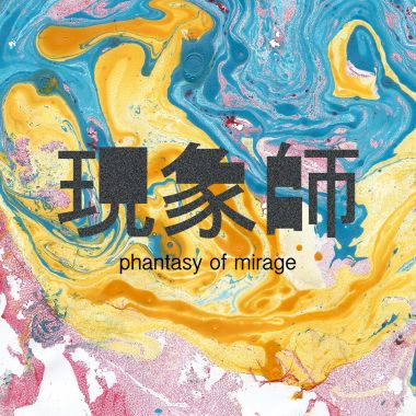現象師 - EP 