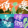 頂樓加蓋 Mixtape