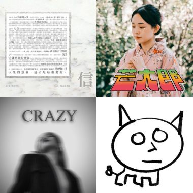 金曲歌單