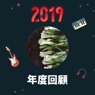 2019 年度歌單