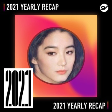 2021 個人年度精選之最