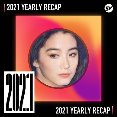 2021 個人年度精選之最