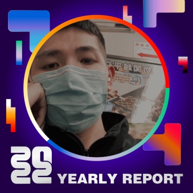 2022 個人年度精選