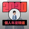 2020 專屬年度回顧 | StreetVoice 街聲