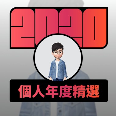 2020 專屬年度回顧 | StreetVoice 街聲