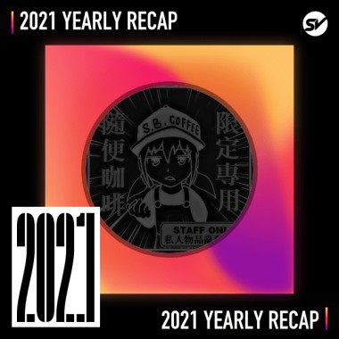 2021 個人年度精選之最