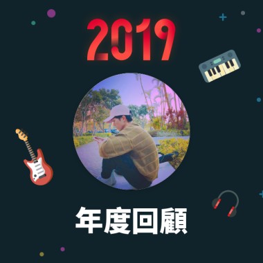 2019 年度歌單