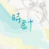 我的歌單 1