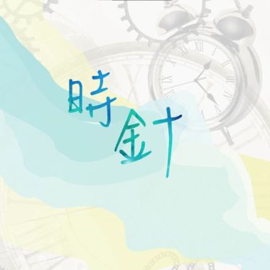 我的歌單 1