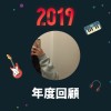 2019 年度歌單
