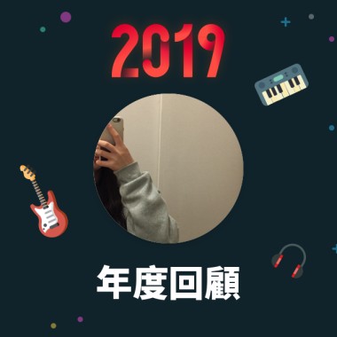 2019 年度歌單