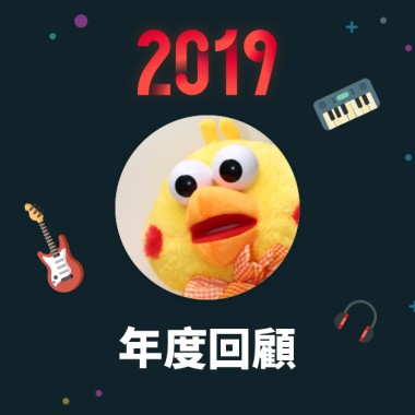 2019 年度歌單